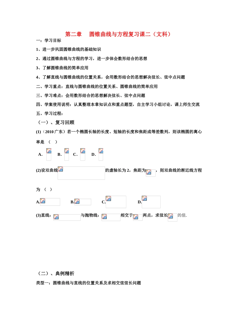 高中数学 圆锥曲线复习课二学案 文 新人教A版选修1-1_第1页