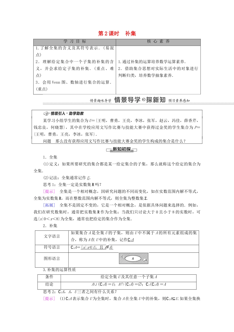 高中数学 第1章 集合与常用逻辑用语 1.1 集合 1.1.3 集合的基本运算 第2课时 补集学案（含解析）新人教B版必修第一册-新人教B版高一第一册数学学案_第1页