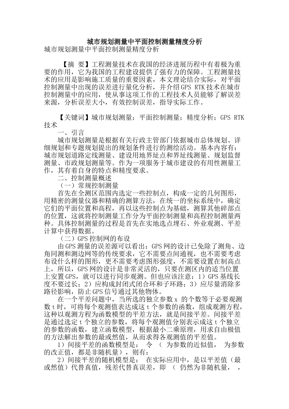 城市规划测量中平面控制测量精度分析_第1页