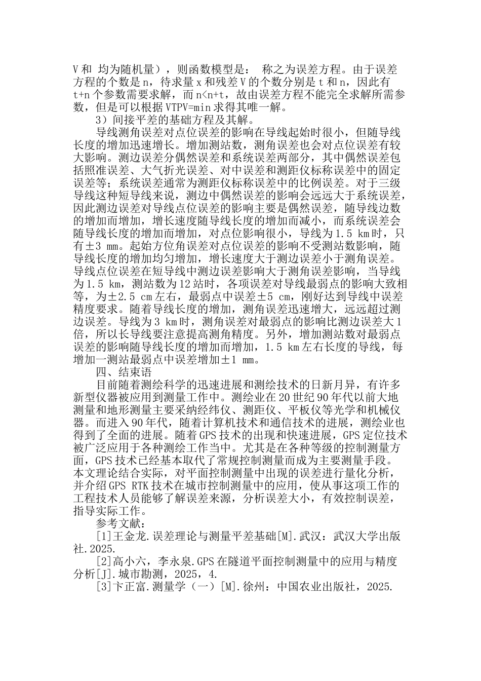 城市规划测量中平面控制测量精度分析_第2页