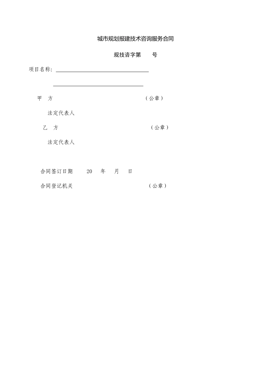 城市规划报建技术咨询服务合同_第1页