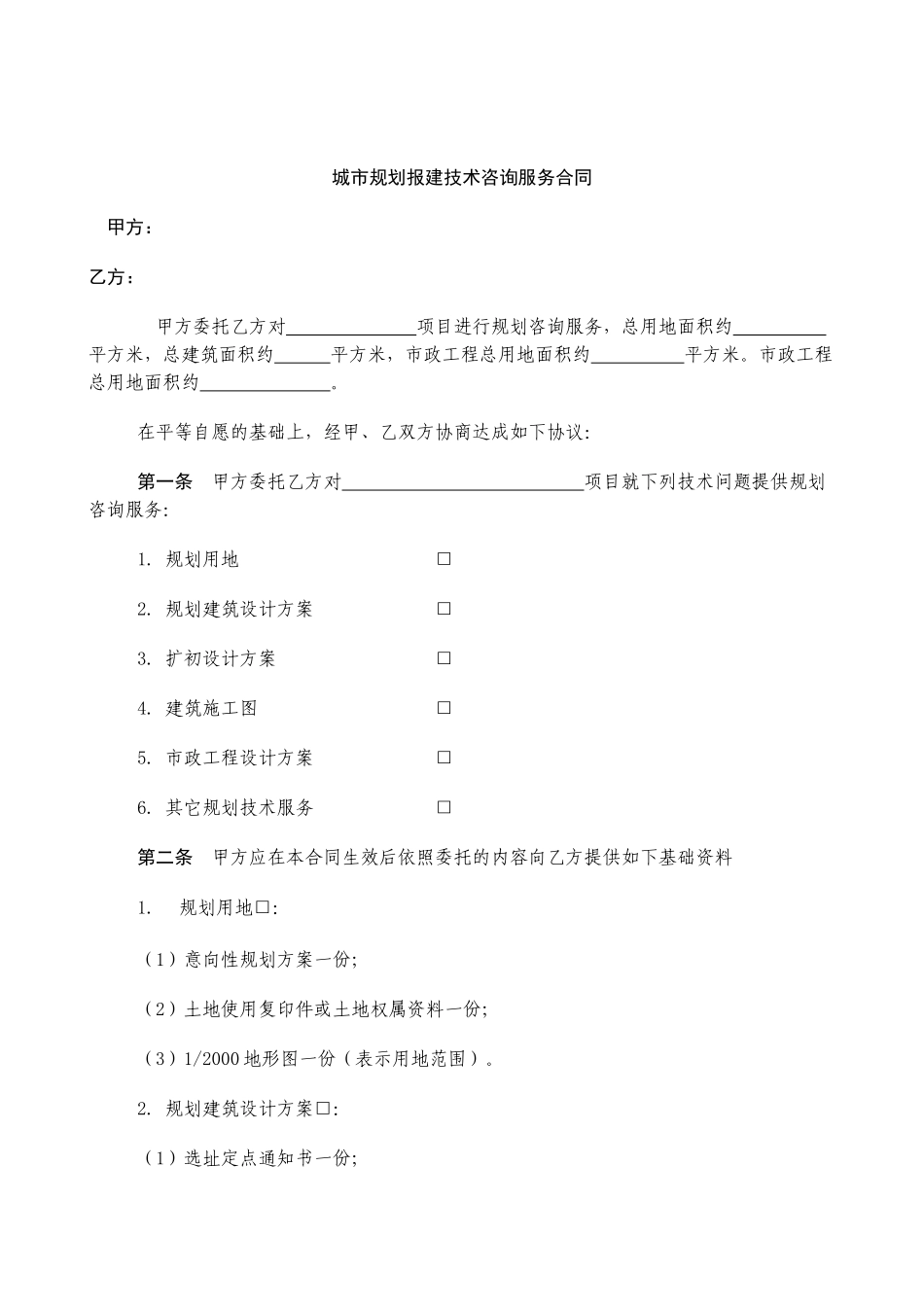 城市规划报建技术咨询服务合同_第2页