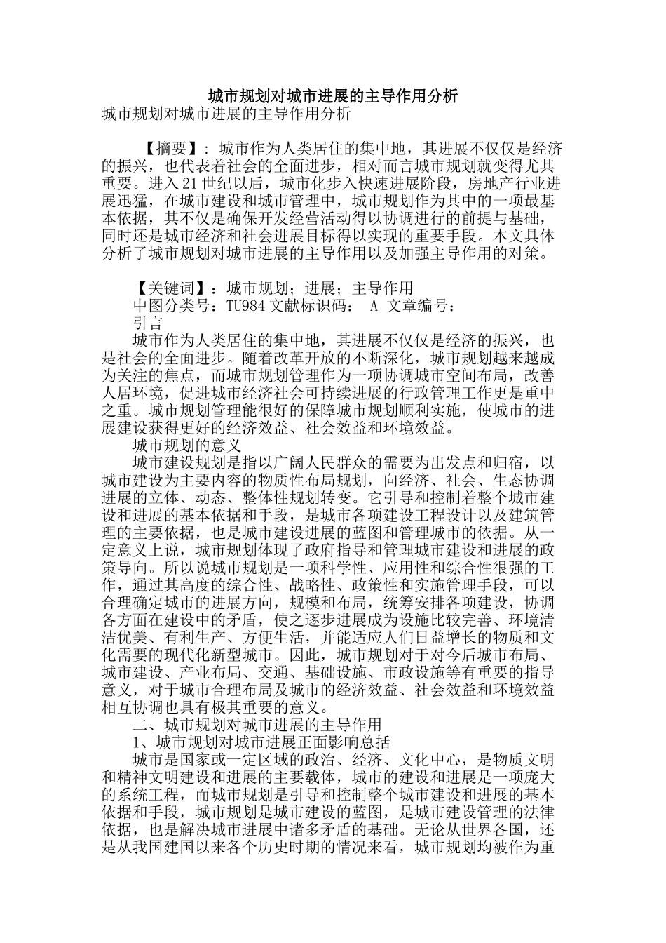 城市规划对城市发展的主导作用分析_第1页