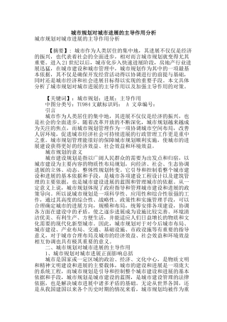 城市规划对城市发展的主导作用分析