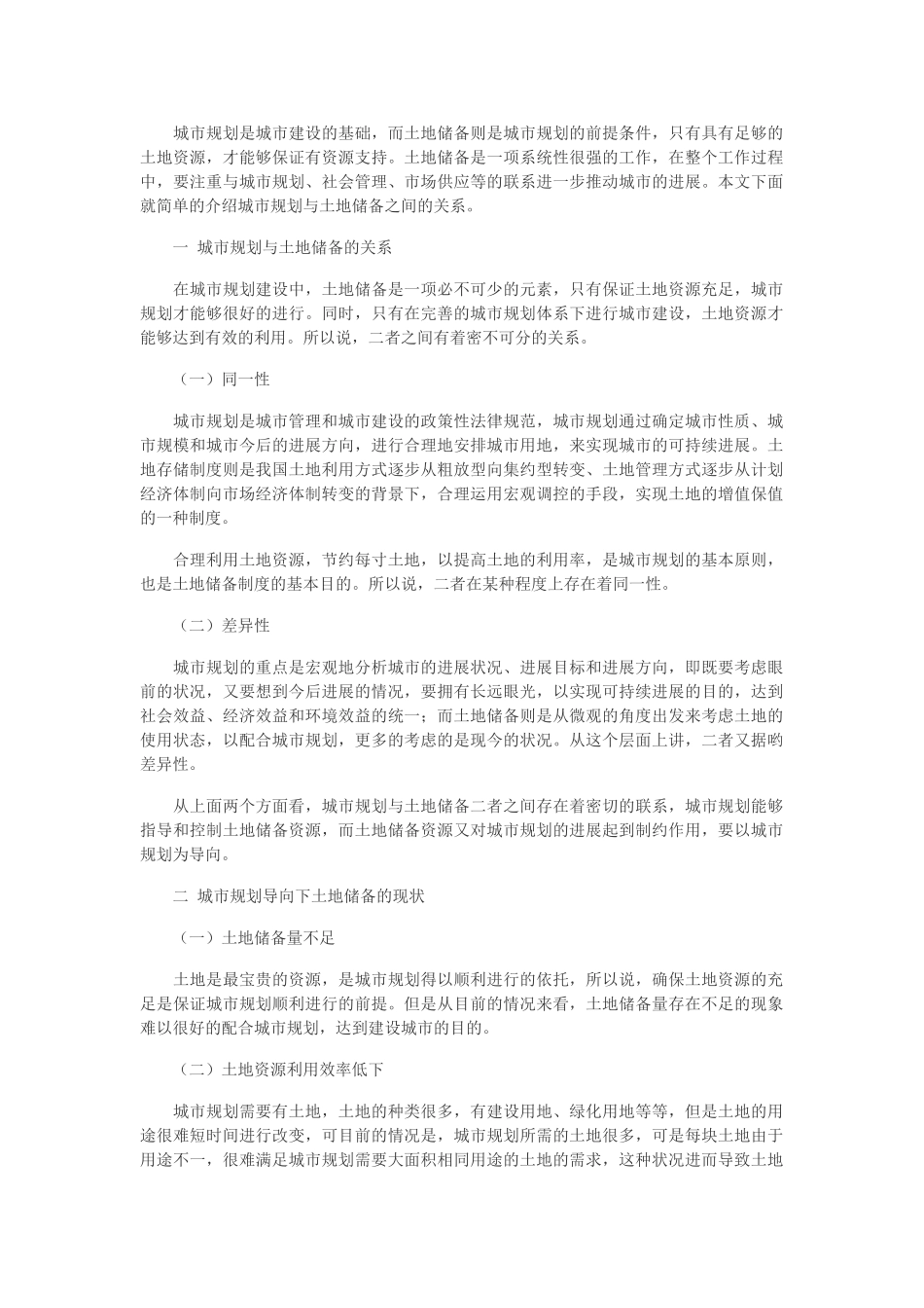 城市规划导向下土地储备的策略研究_第1页