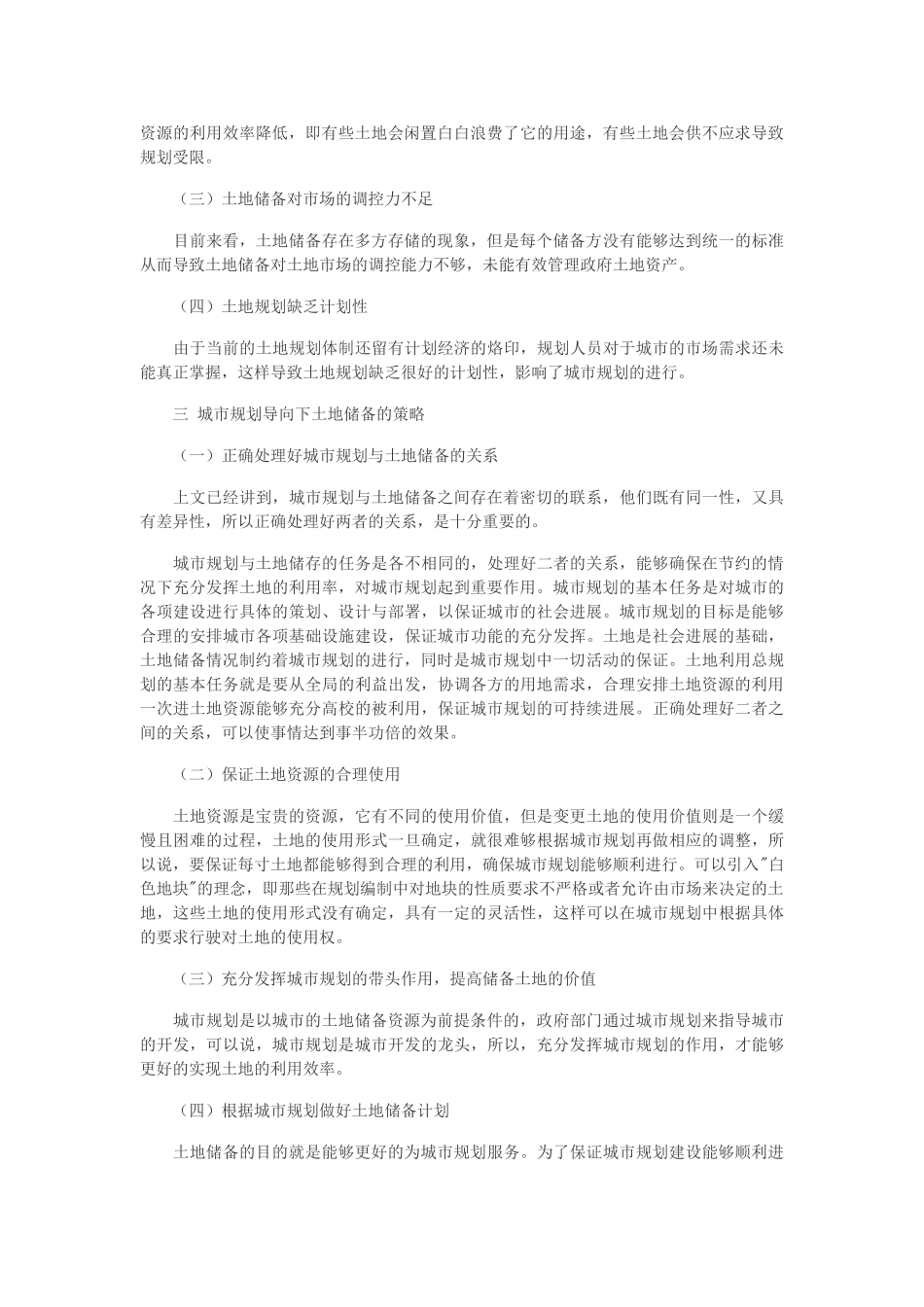 城市规划导向下土地储备的策略研究_第2页