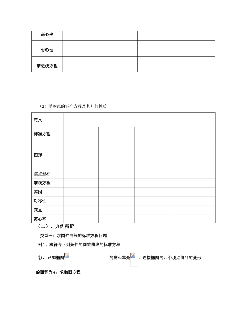 高中数学 圆锥曲线复习课一学案 文 新人教A版选修1-1_第2页