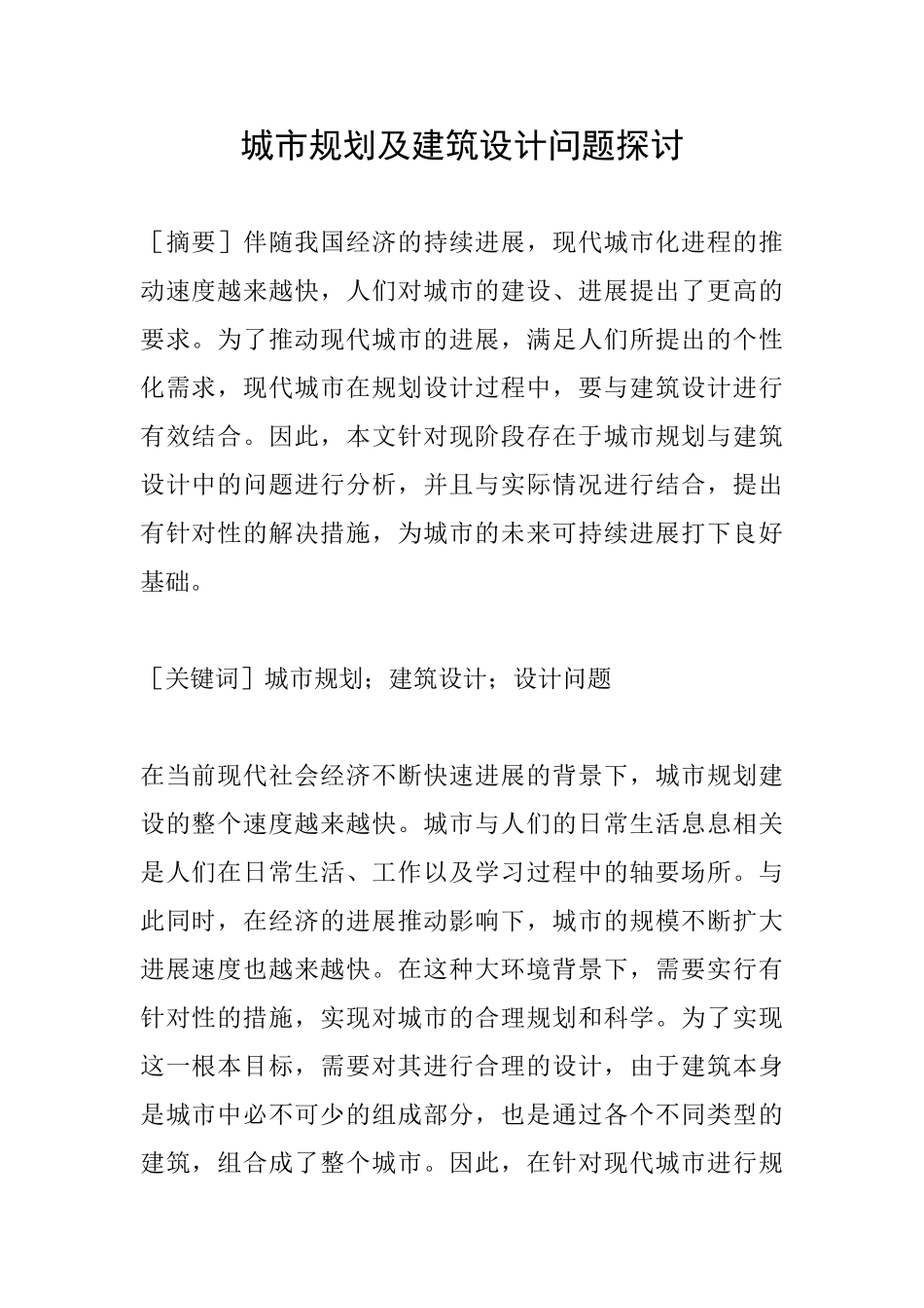 城市规划及建筑设计问题探讨_第1页