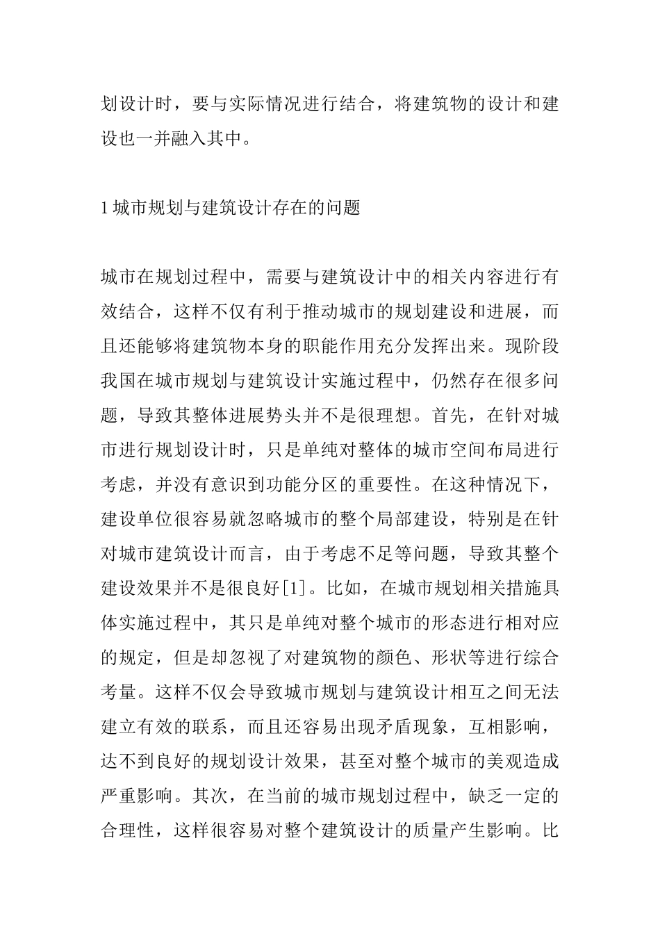 城市规划及建筑设计问题探讨_第2页