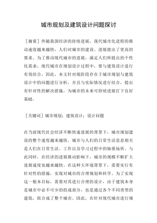 城市规划及建筑设计问题探讨