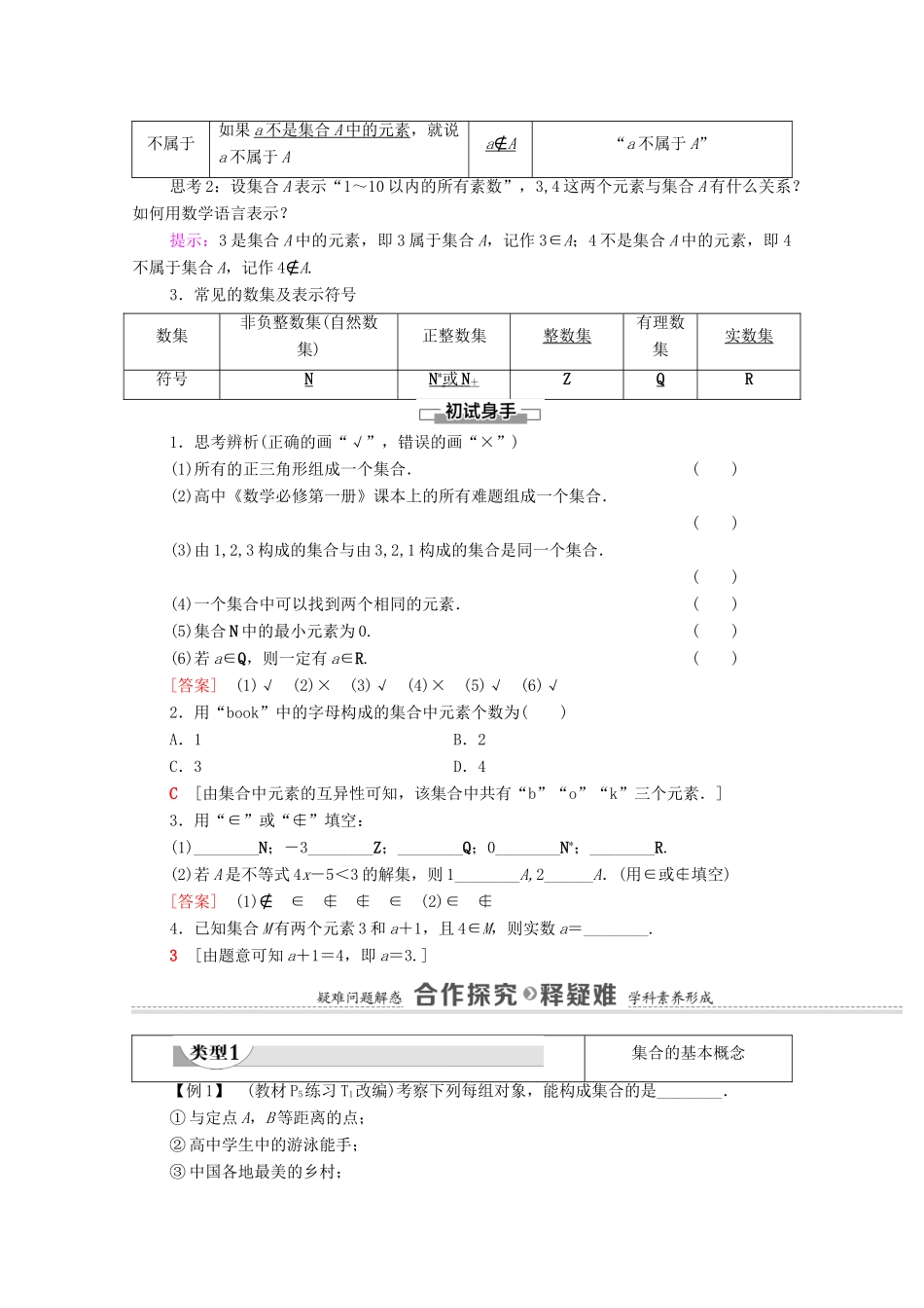 高中数学 第1章 集合与常用逻辑用语 1.1 集合的概念 第1课时 集合的含义学案（含解析）新人教A版必修第一册-新人教A版高一第一册数学学案_第2页