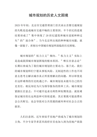 城市规划的历史人文困境