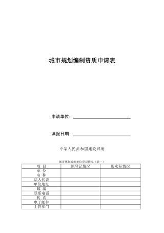 城市规划编制资质申请表