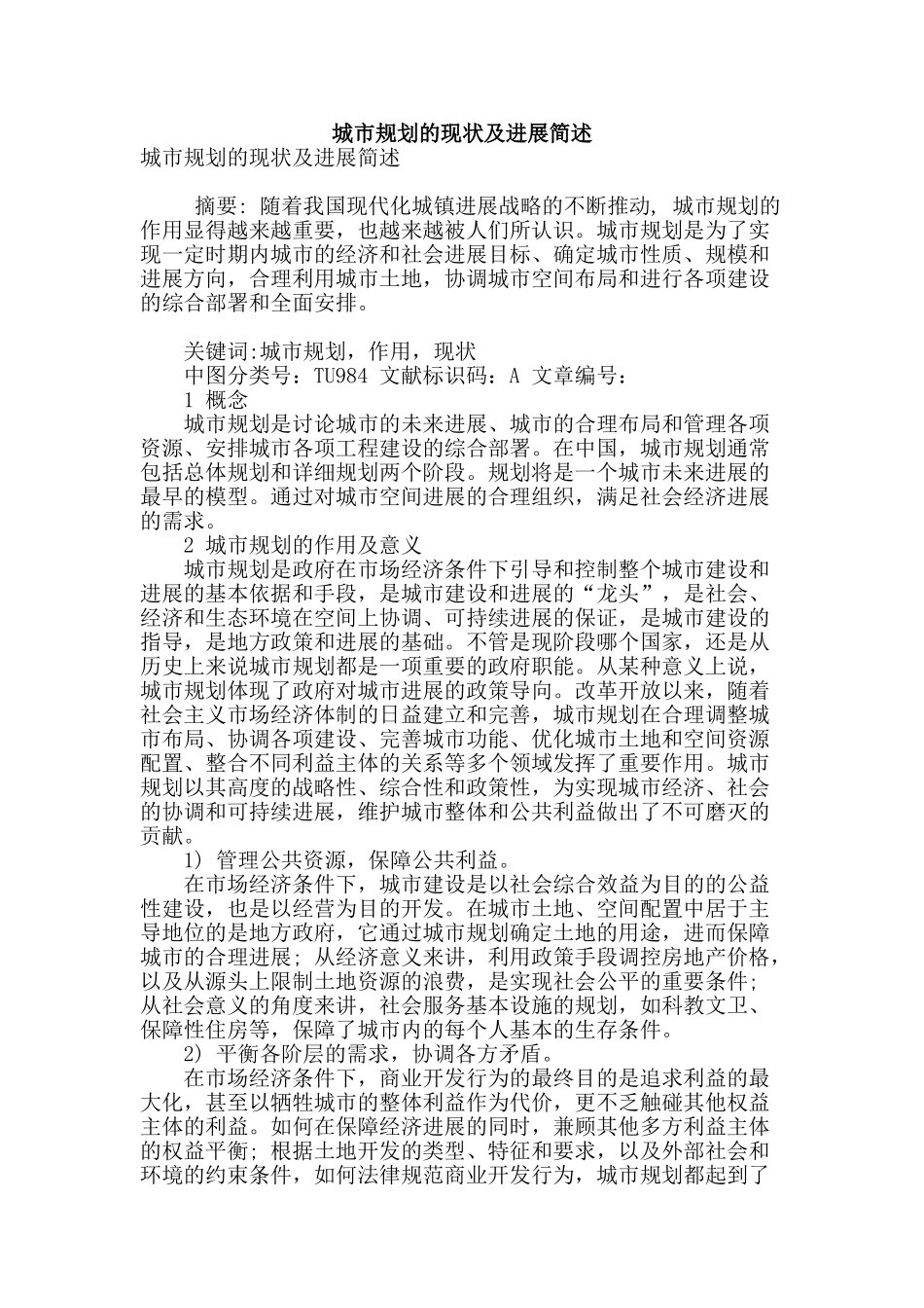 城市规划的现状及发展简述_第1页