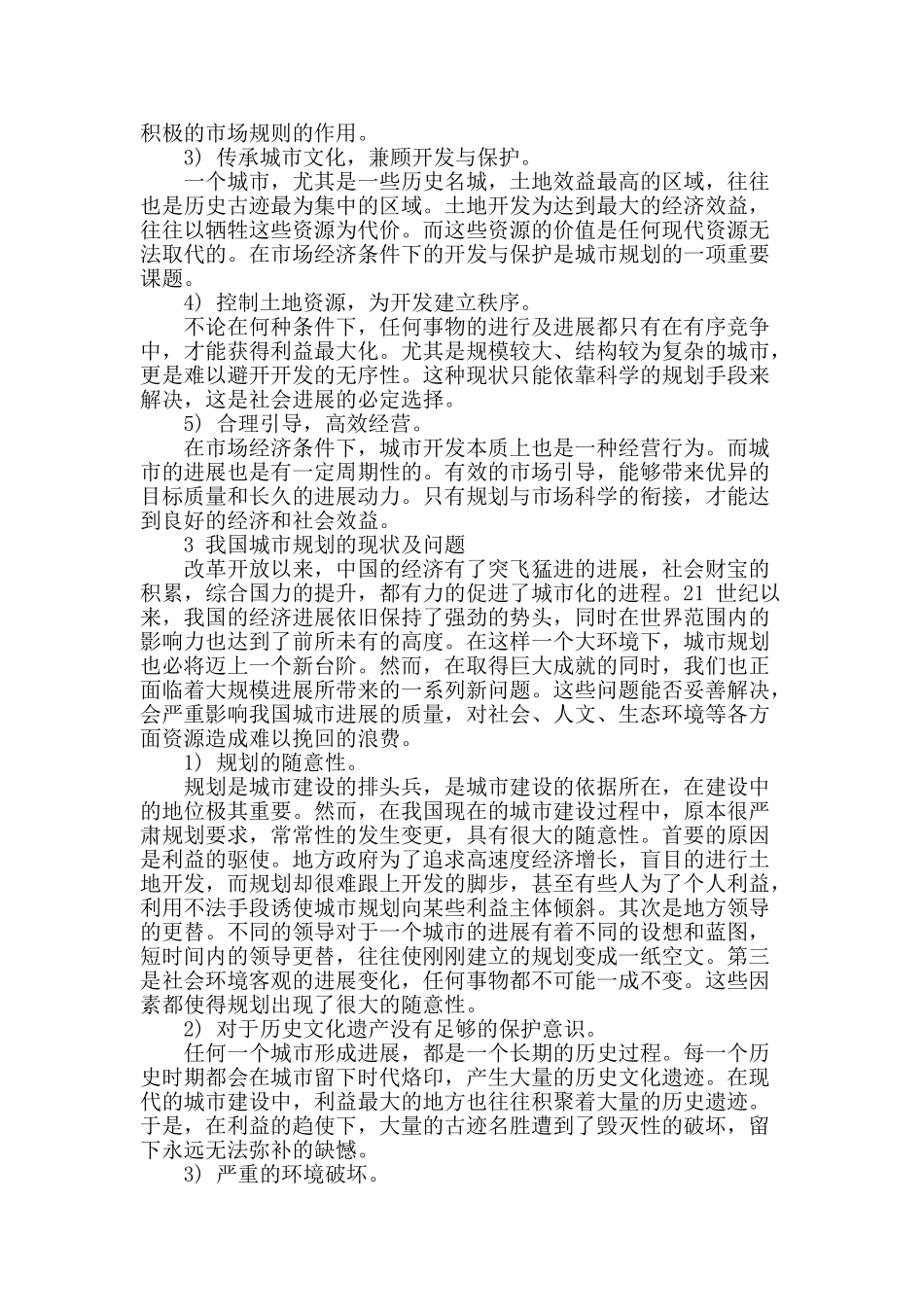 城市规划的现状及发展简述_第2页