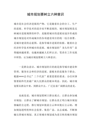 城市规划要树立六种意识