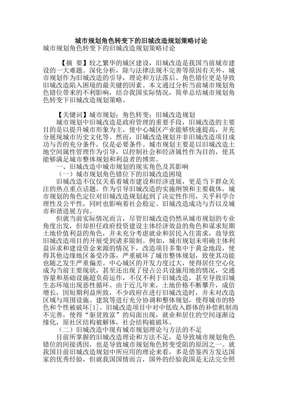 城市规划角色转变下的旧城改造规划策略研究_第1页