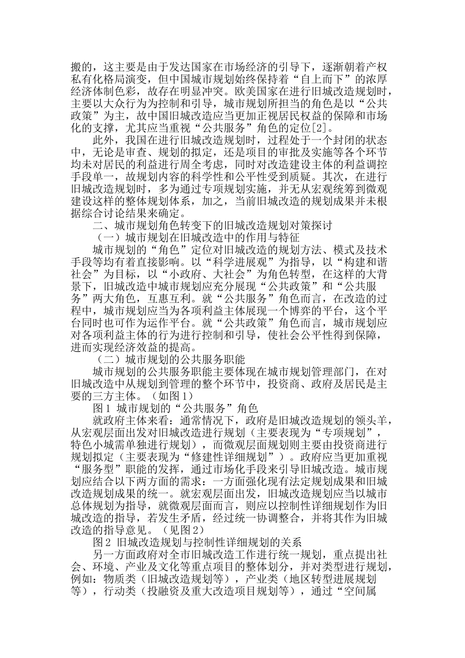 城市规划角色转变下的旧城改造规划策略研究_第2页
