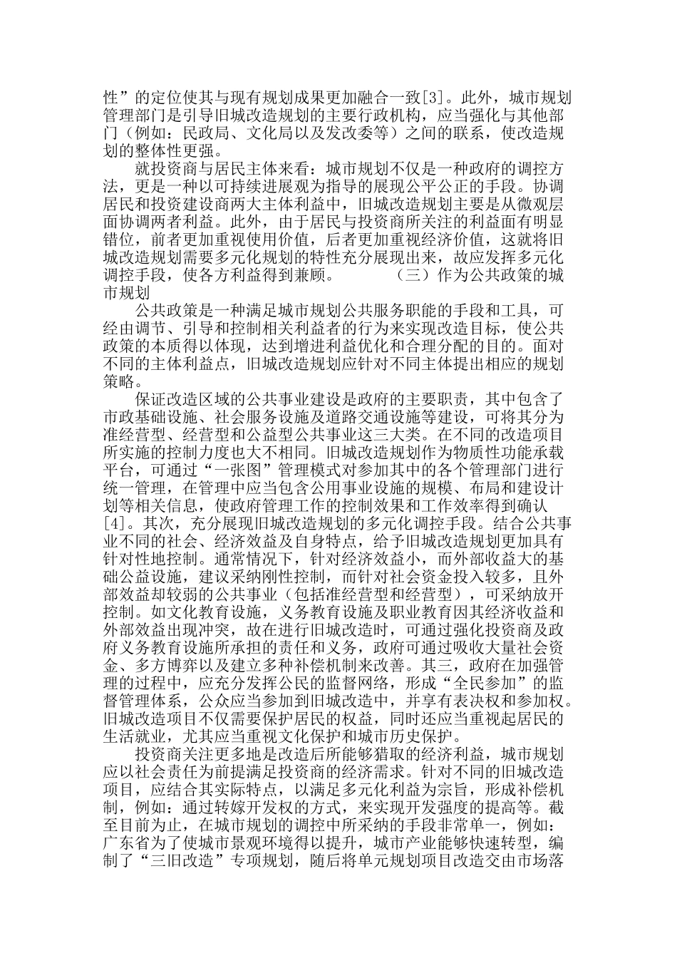 城市规划角色转变下的旧城改造规划策略研究_第3页