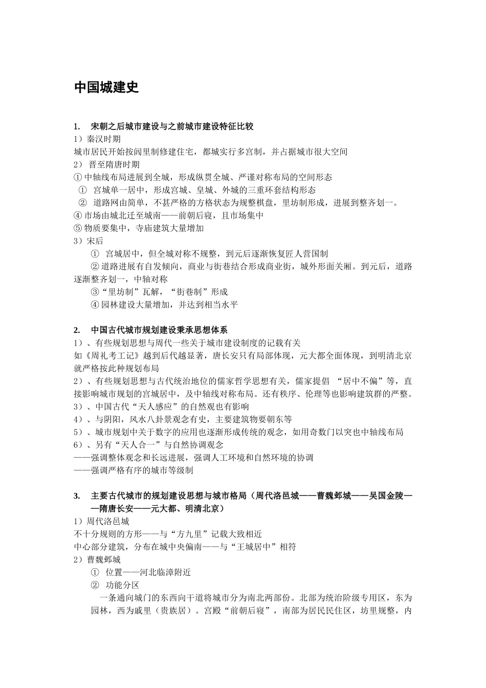 城市规划考研问题集song_第1页