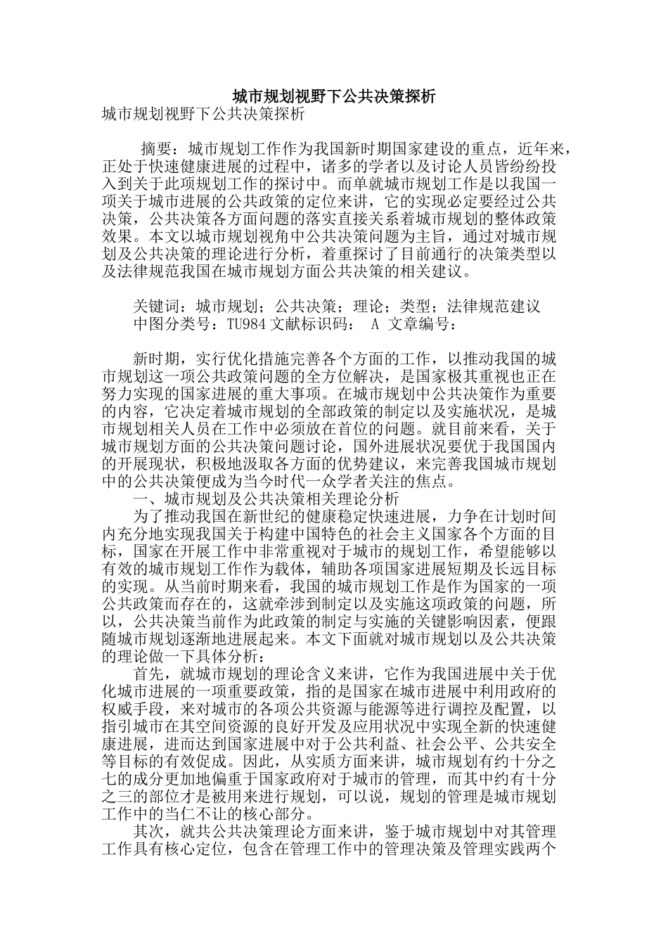 城市规划视野下公共决策探析_第1页