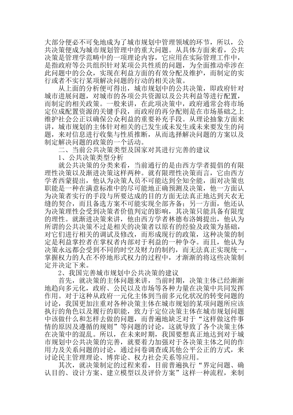 城市规划视野下公共决策探析_第2页