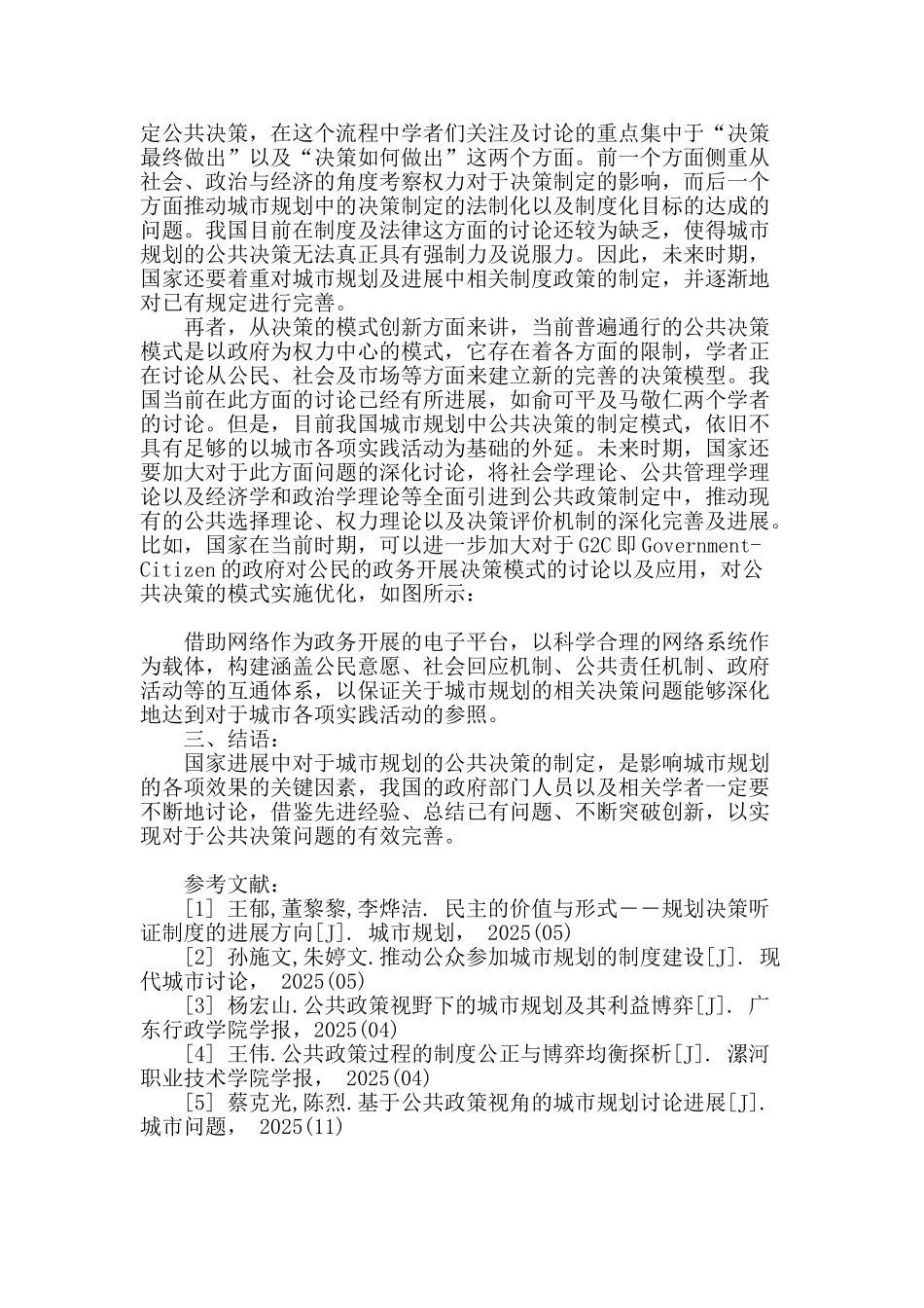 城市规划视野下公共决策探析_第3页