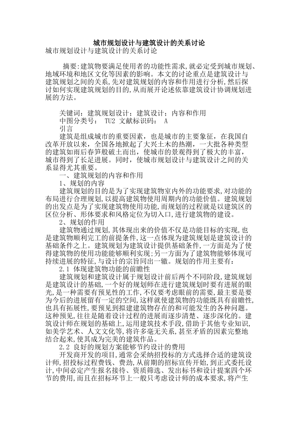 城市规划设计与建筑设计的关系研究_第1页