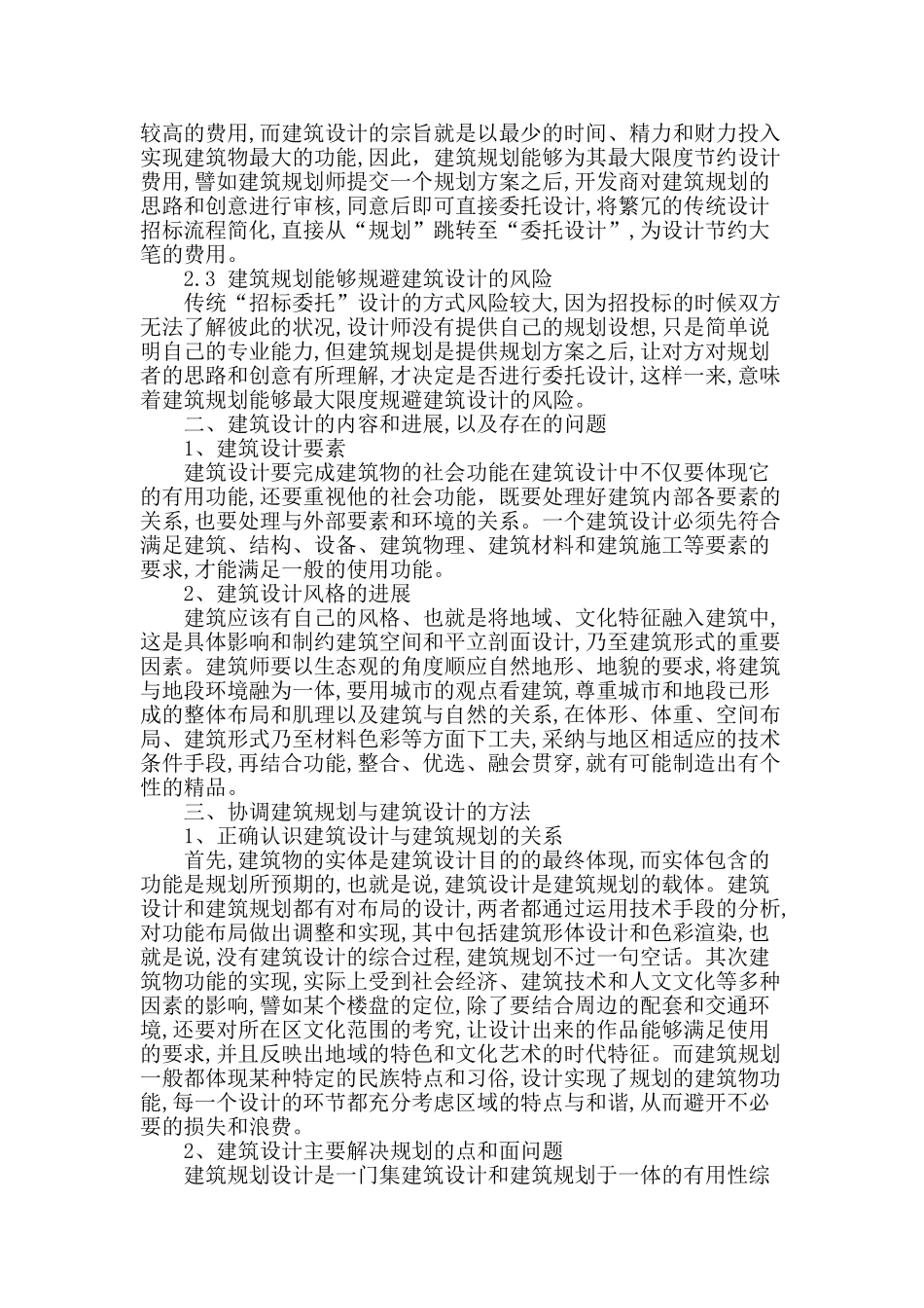 城市规划设计与建筑设计的关系研究_第2页