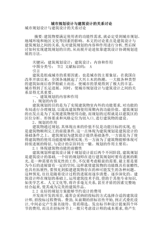 城市规划设计与建筑设计的关系研究