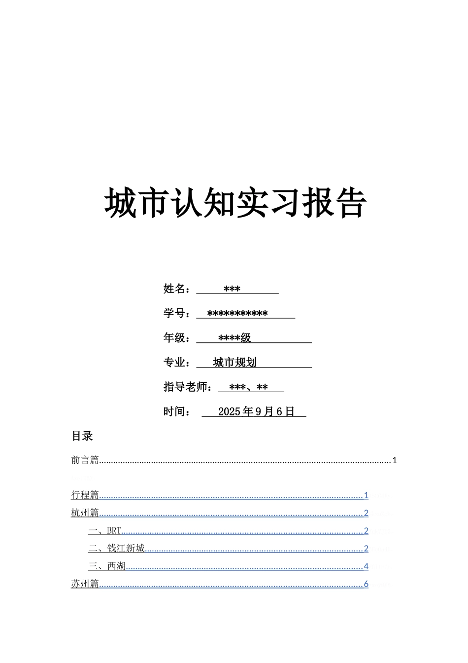 城市规划认知实习报告_第1页