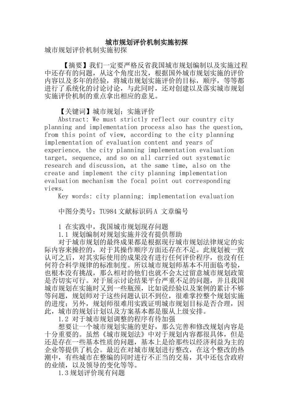 城市规划评价机制实施初探_第1页