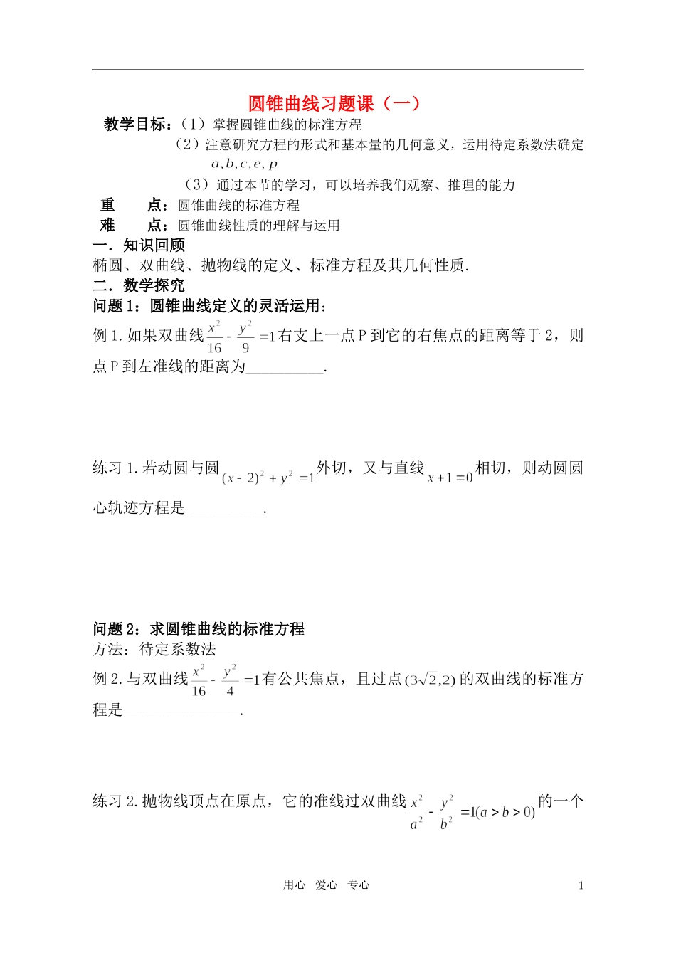 高中数学 圆锥曲线习题课学案1 苏教版选修1_第1页