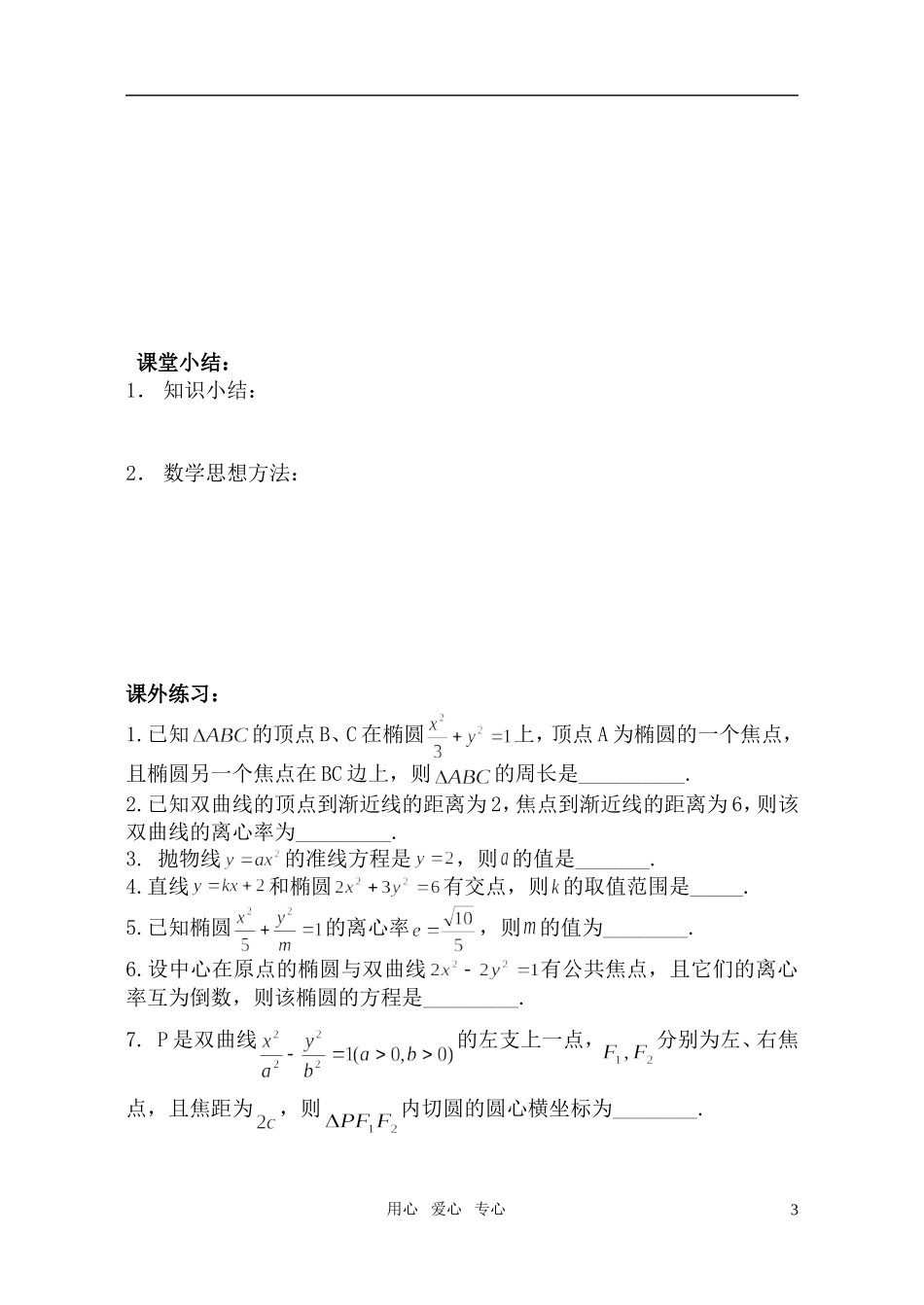 高中数学 圆锥曲线习题课学案1 苏教版选修1_第3页
