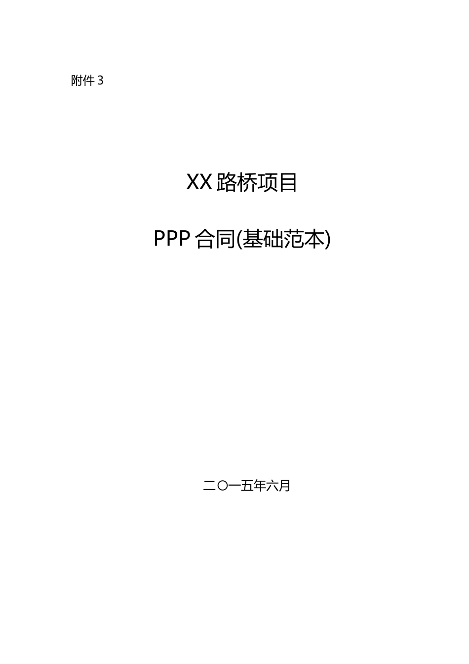 城市路桥项目ppp合同范本_第1页