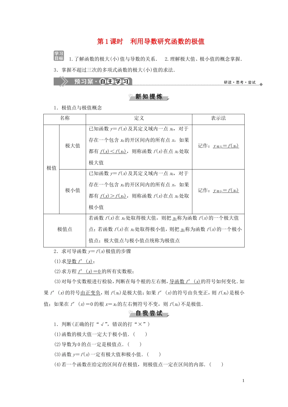 高中数学 第1章 导数及其应用 1.3.2 利用导数研究函数的极值 第1课时 利用导数研究函数的极值学案 新人教B版选修2-2-新人教B版高二选修2-2数学学案_第1页