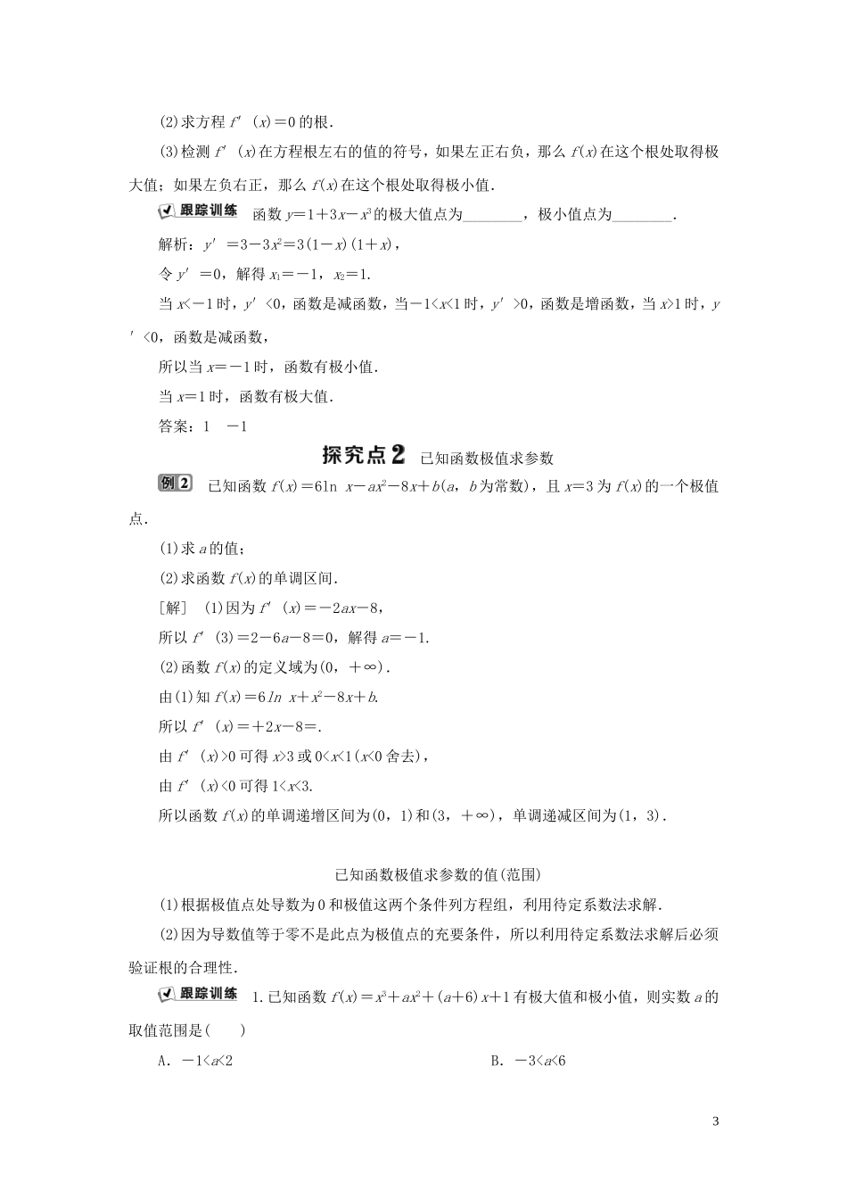 高中数学 第1章 导数及其应用 1.3.2 利用导数研究函数的极值 第1课时 利用导数研究函数的极值学案 新人教B版选修2-2-新人教B版高二选修2-2数学学案_第3页