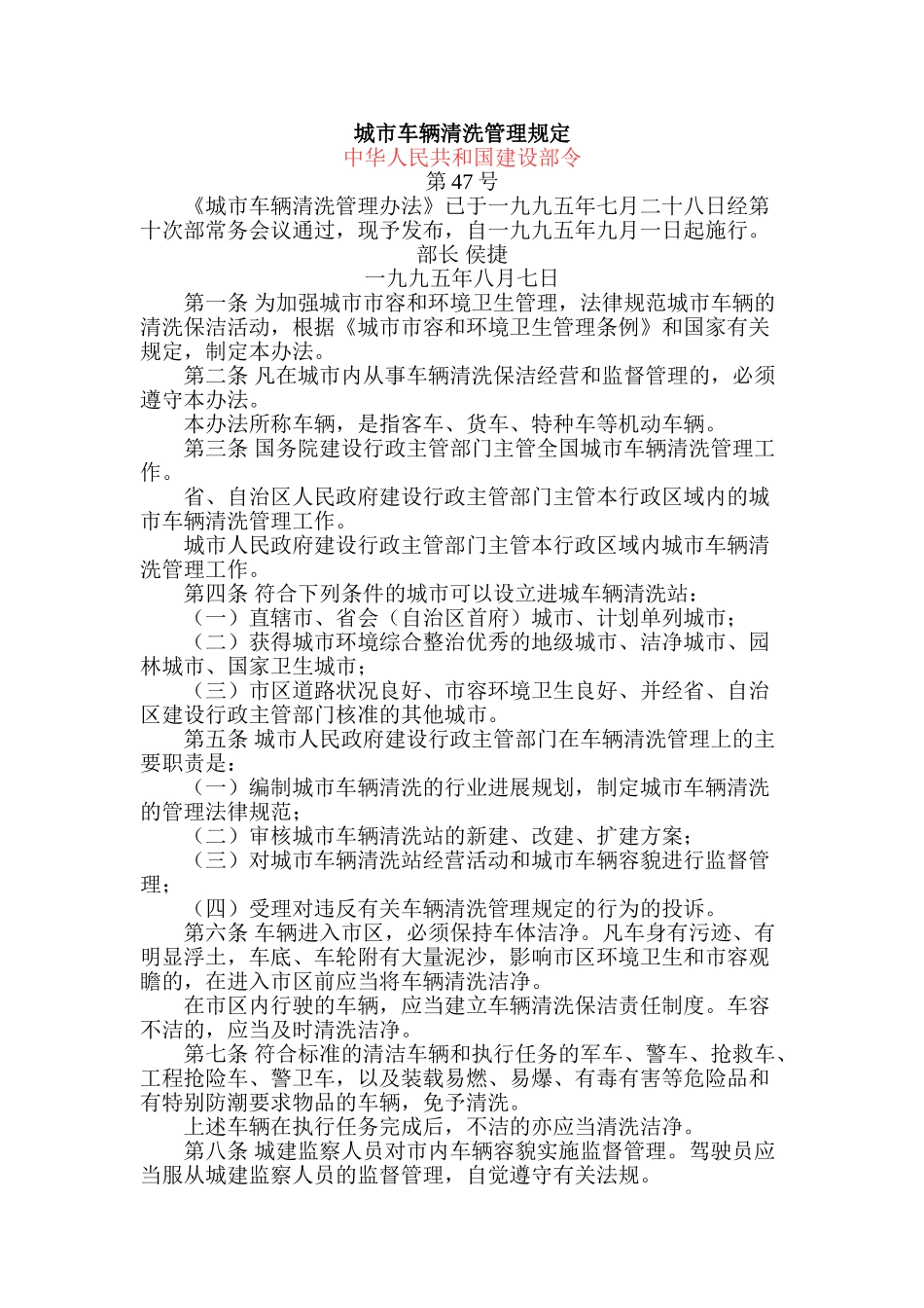 城市车辆清洗管理规定_第1页