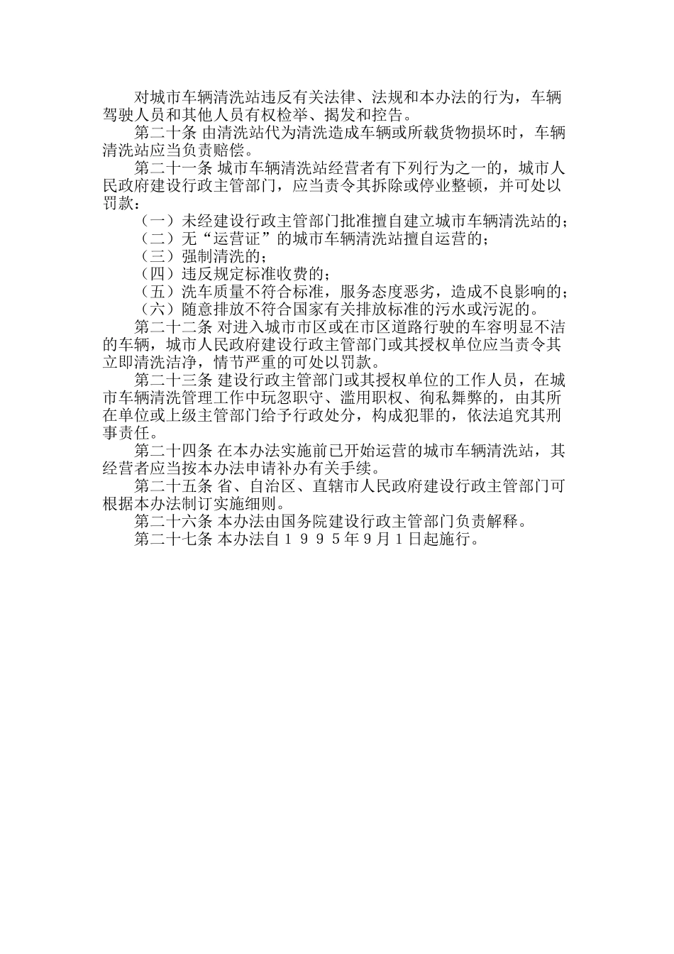 城市车辆清洗管理规定_第3页