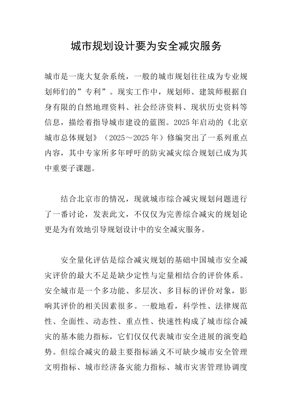 城市规划设计要为安全减灾服务_第1页