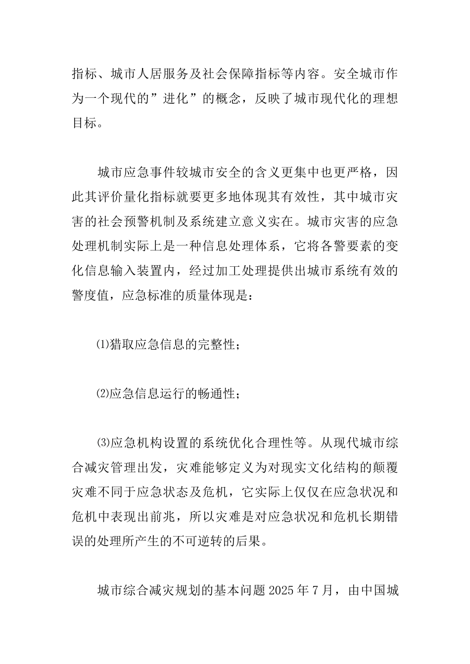 城市规划设计要为安全减灾服务_第2页