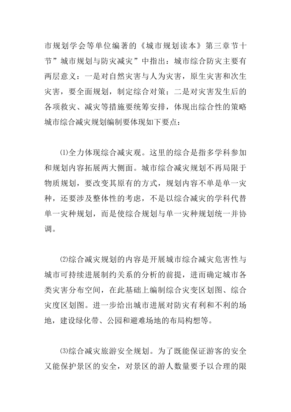 城市规划设计要为安全减灾服务_第3页