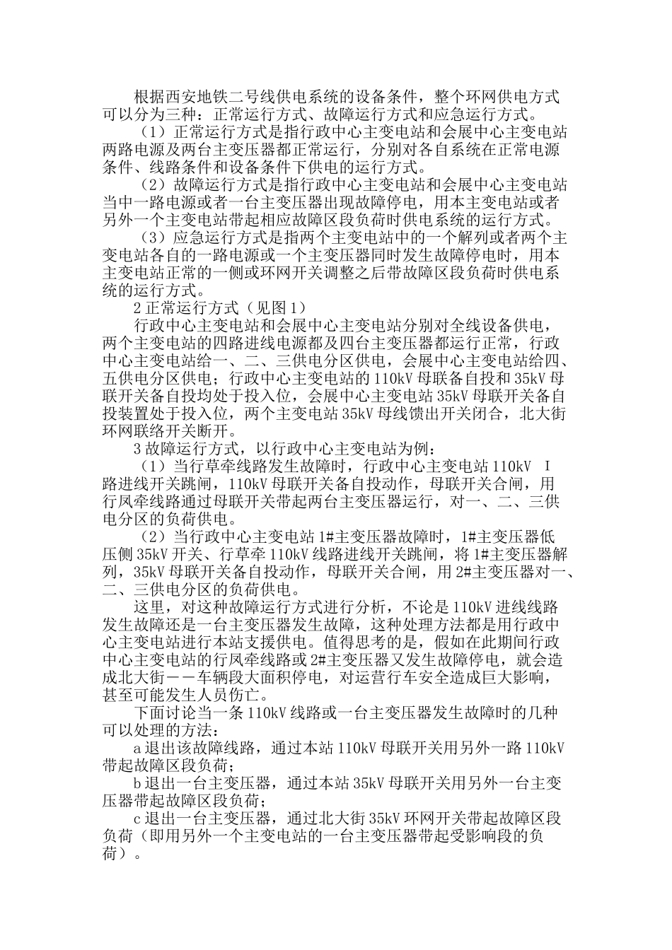 城市轨道交通中压环网供电方式的讨论_第2页