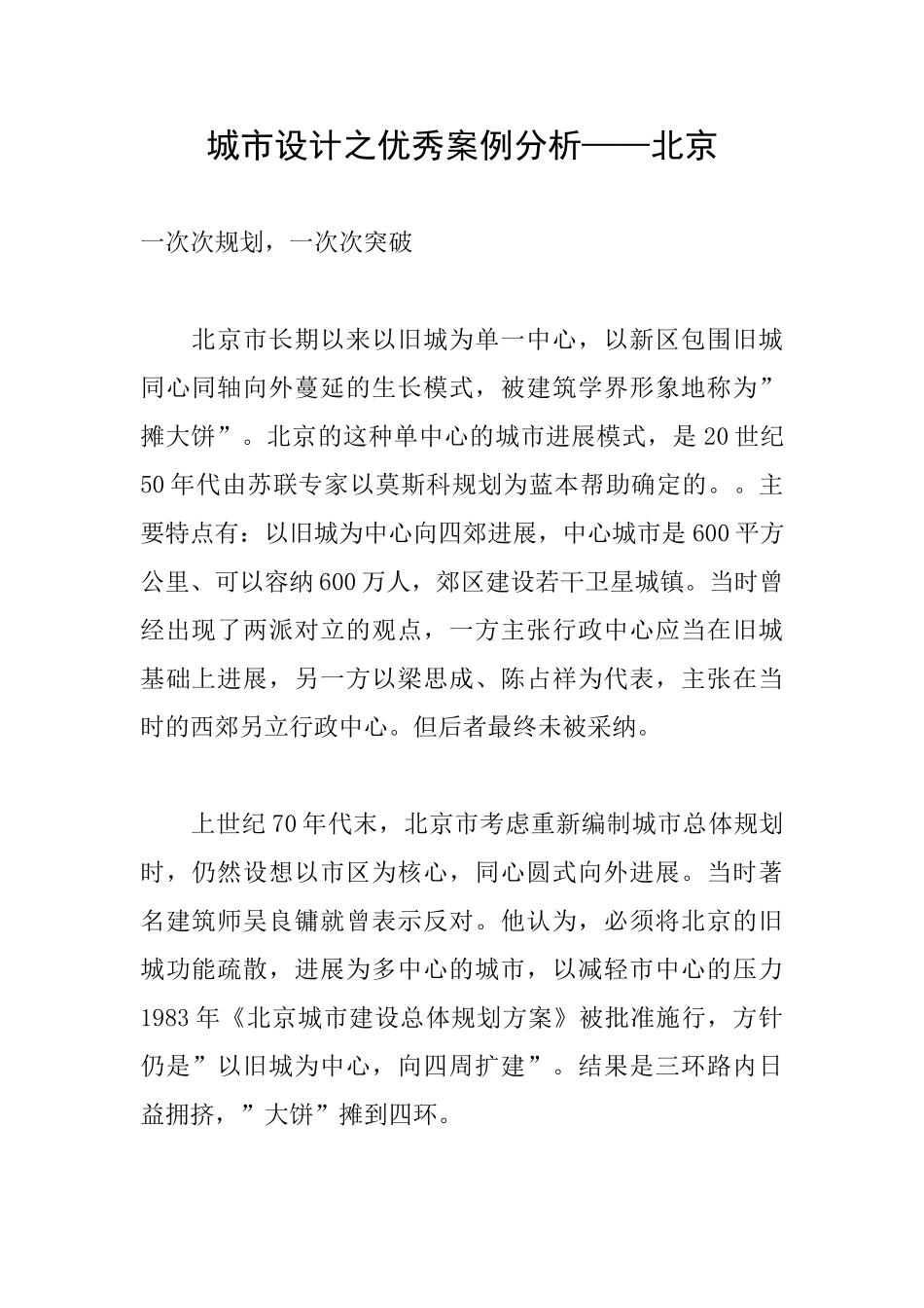 城市设计之优秀案例分析——北京_第1页