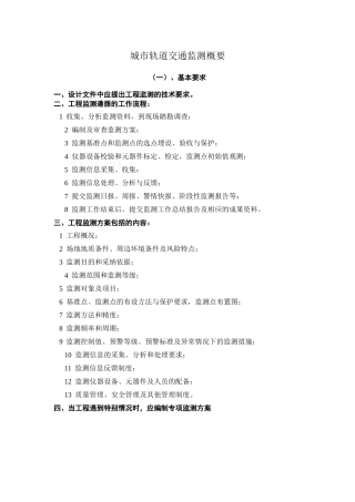 城市轨道交通工程安全监测概要