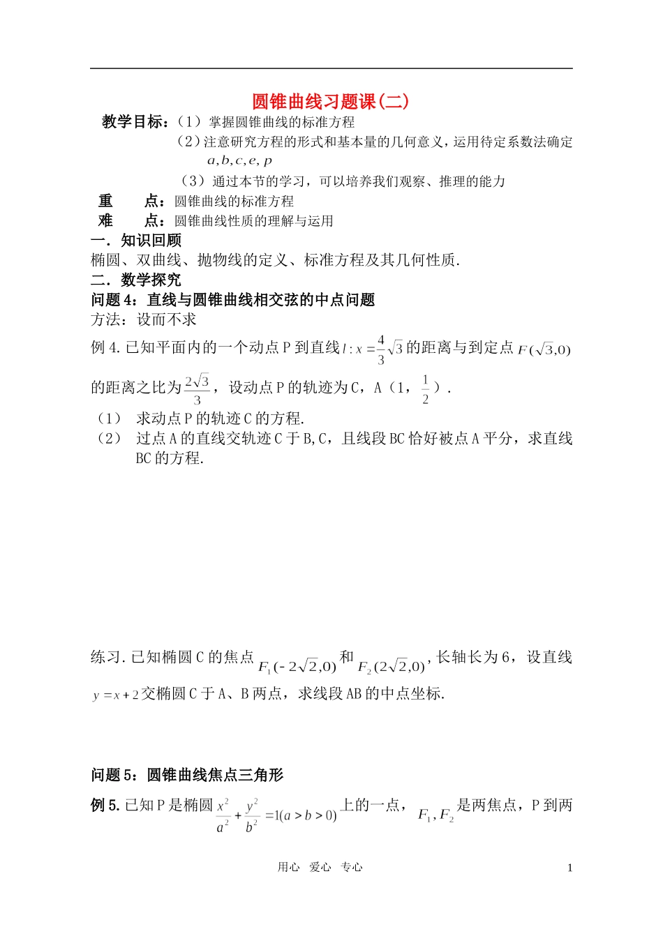 高中数学 圆锥曲线习题课学案2 苏教版选修1_第1页