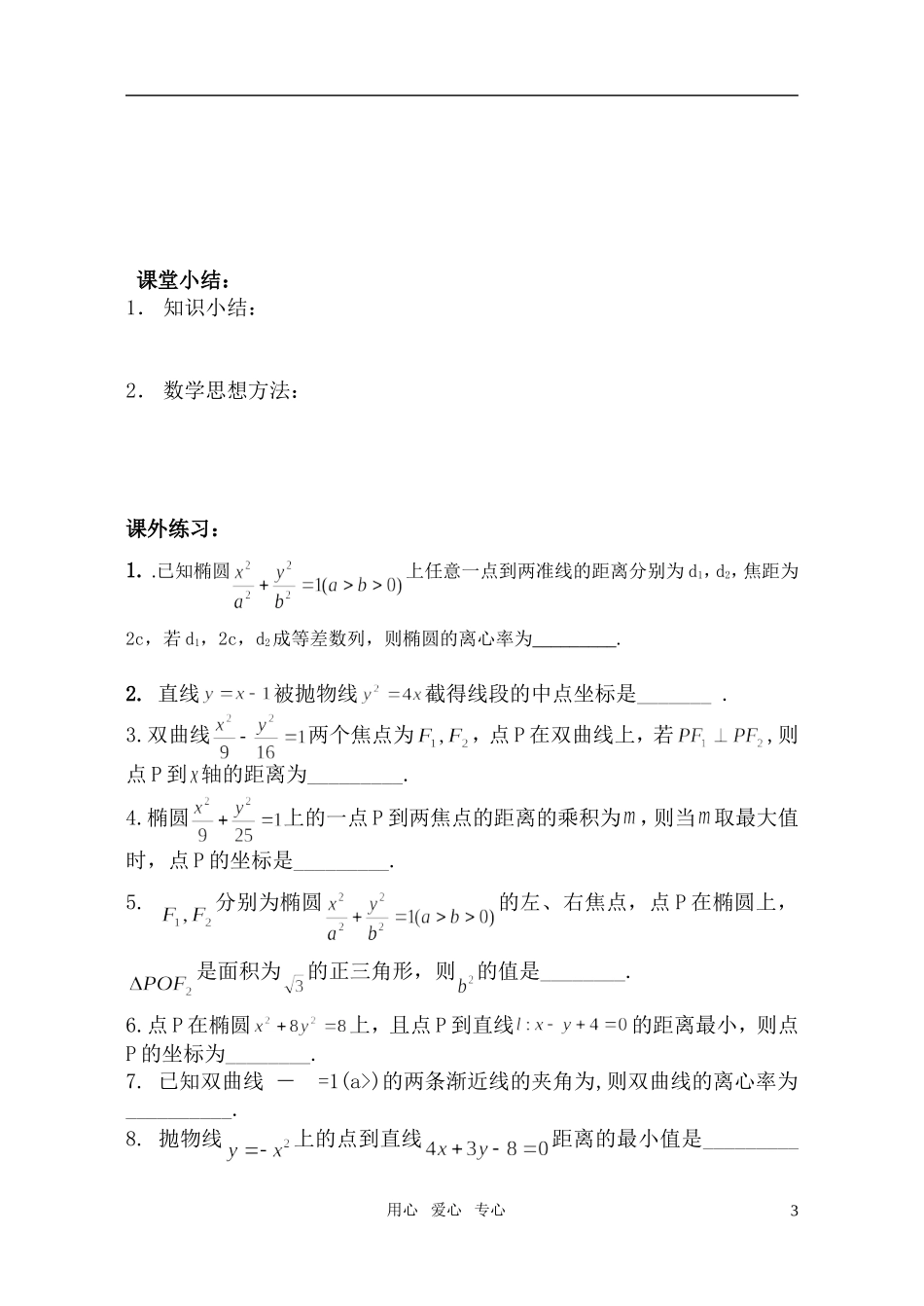 高中数学 圆锥曲线习题课学案2 苏教版选修1_第3页
