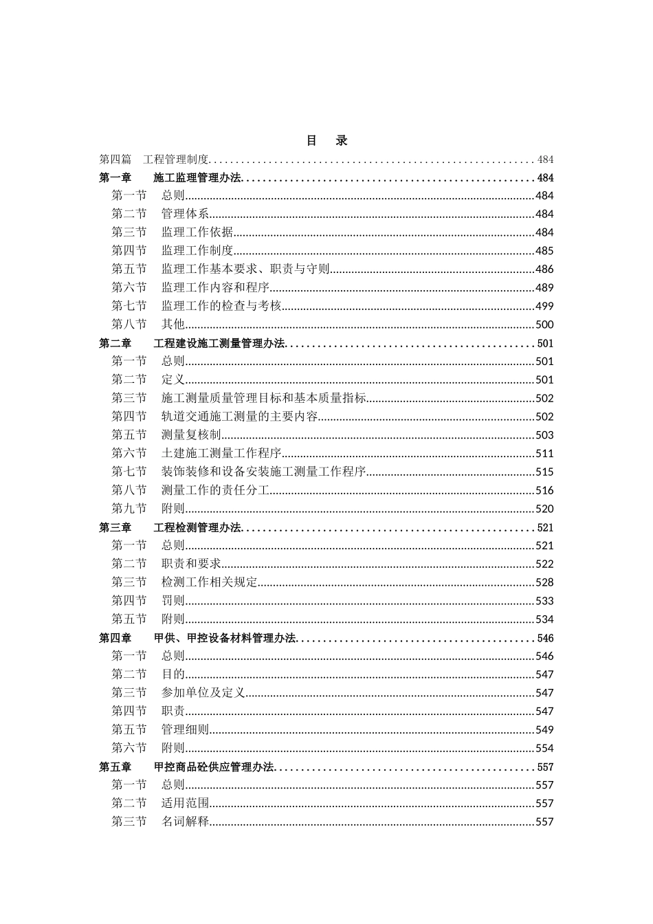 城市轨道交通工程管理制度汇编116页_第1页