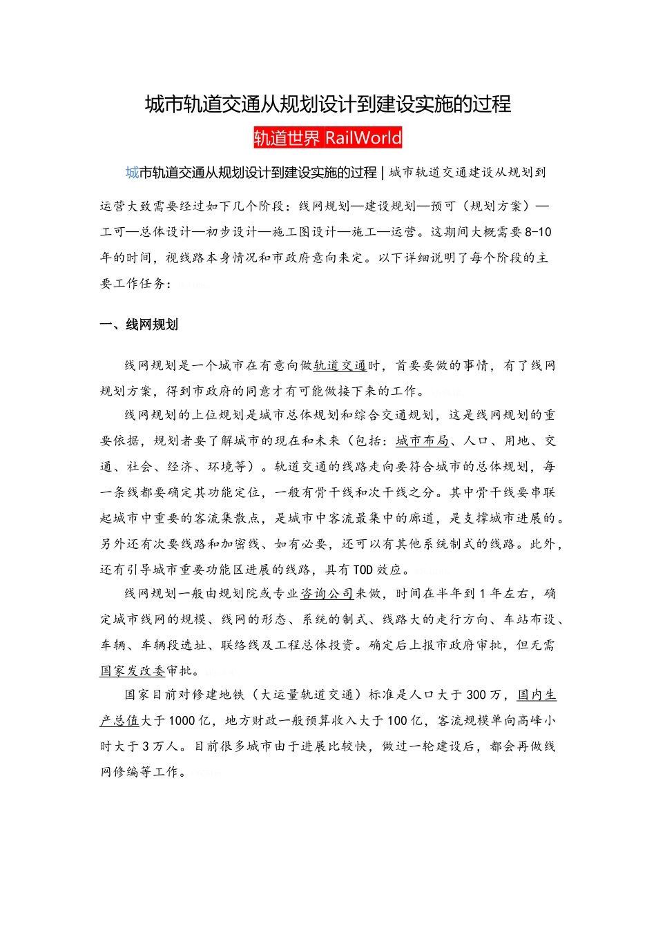 城市轨道交通从规划设计到建设实施的过程_第1页