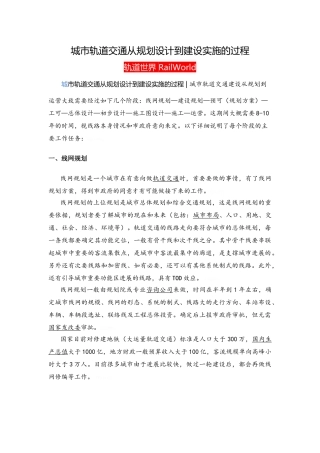 城市轨道交通从规划设计到建设实施的过程
